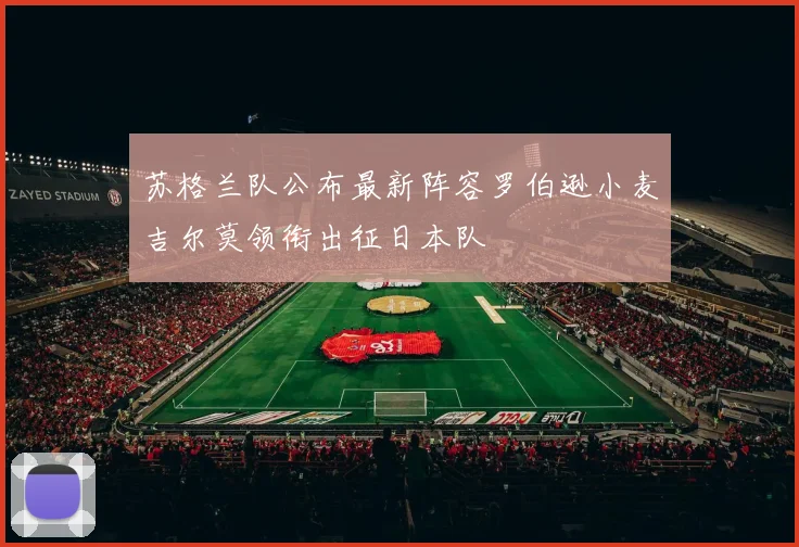 苏格兰队公布最新阵容罗伯逊小麦吉尔莫领衔出征日本队