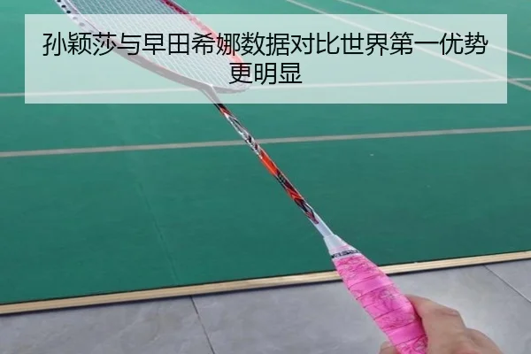 孙颖莎与早田希娜数据对比世界第一优势更明显